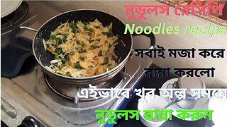 এইভাবে খুব অল্প সময়ে নুডুলস রান্না করুন | Noodles recipe in bangla | Noodles recipe | Office Tiffin