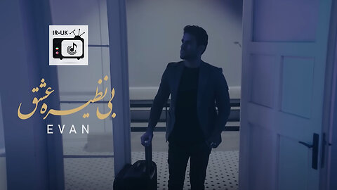 Evan Band - Binazire Eshgh I Official Video - ایوان بند - بی نظیره عشق