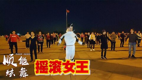 這舞火了《搖滾女王》勁爆流行dj，這節奏太嗨了！ 【順能炫舞團】