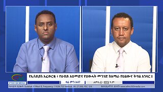 Ethio 360 Zare Min Ale የኢሳይያስ አፈወርቂ ፥ የዐብይ አህመድና የህወሓት መንገድ ከአማራ የህልውና ትግል አንጻር Tue July 9, 2024