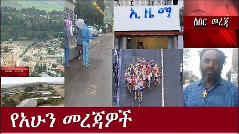 የአሁን መረጃዎች Aug1,2024 #dere news #dera zena #zena tube #derejehabtewold #ethiopianews