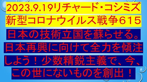 2023.09.19 リチャード・コシミズ新型コロナウイルス戦争６１５