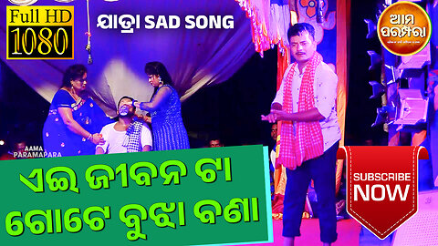 Ei Jibana Gote Bujha Bana || Jatra Sad Song || Babu Mthe Bhuka Dia #delhichala