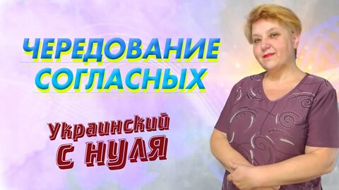 🇺🇦 Украинский язык с самого НУЛЯ • Чередование согласных • 【 Урок - 1 】