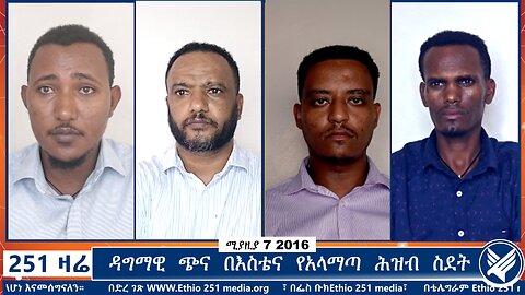 ዳግማዊ ጭና በእስቴና የአላማጣ ሕዝብ ስደት | 251 ZARE | 251 ዛሬ | ሚያዚያ 7 ቀን 2016 | Ethio 251 Media