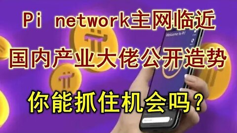 Pi network临近主网，国内360创始人周鸿祎，脑白金和巨人网络创始人史玉柱，等产业大佬，公开为Pi network造势。π将改变世界，你能抓住机会吗？