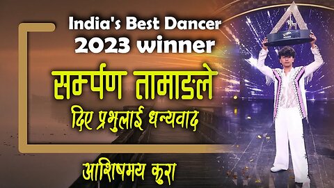 India's Best Dancer 2023 winner Samarpan Lama | Bachan tv