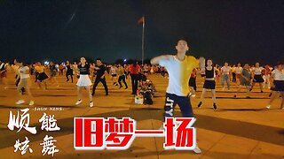 阿悠悠新歌《舊夢一場》廣場舞版，越看越喜歡，難怪那麼火【順能炫舞團】