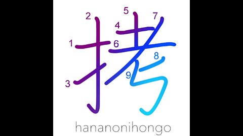 拷 - torture/to beat someone up - Learn how to write Japanese Kanji 拷 - hananonihongo.com