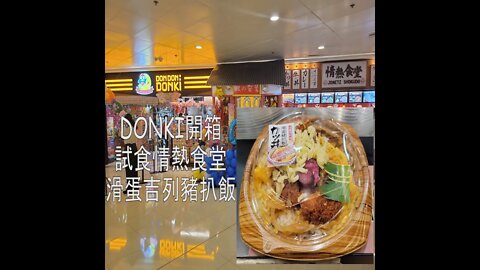 [飲食篇‧DONKI開箱]#01 小西灣店情熱食堂簡介，及試食滑蛋吉列豬扒飯 | DONKI | 情熱食堂 | 小西灣美食 | 日式便當 | Rocky's Studio