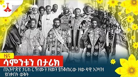 በኢትዮጵያ ታሪክ ረዥሙን ዘመን ያስቆጠረው ዘውዳዊ አገዛዝ ያበቃበት ወቅት Etv | Ethiopia | News