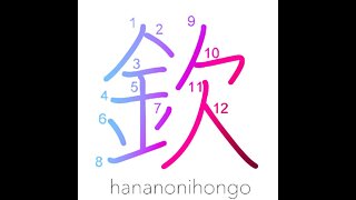 欽 - respect/revere/long for - Learn how to write Japanese Kanji 欽 - hananonihongo.com