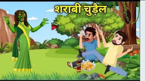 के मनचले | Horror Stories in Hindi | Stories in Hindi | Moral Stories | Cartoon Stories Hindi