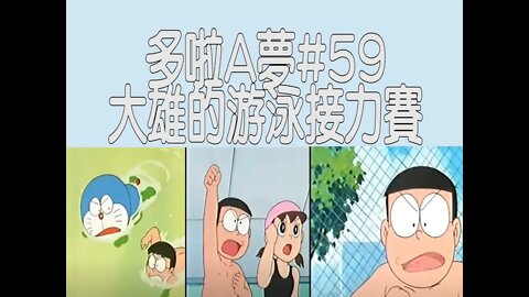 [動漫篇‧多啦A夢]#59 大雄竟然想極速學何詩蓓做游泳專家？談大雄及眾主角的游泳接力賽及事前準備 | Rocky's Studio