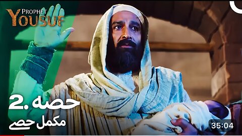 ‎حضرت يوسف قسط نمبر 2 | اردو ڈب | Urdu Dubbed | Prophet Yousuf