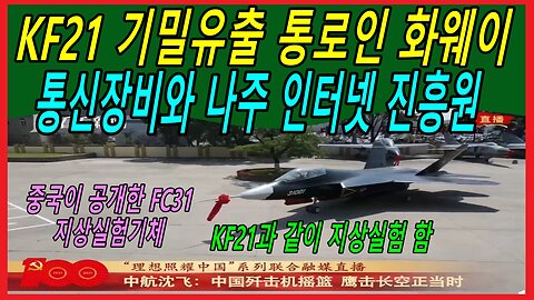 KF21 기밀유출 통로인 화웨이 통신장비와 나주 인터넷 진흥원