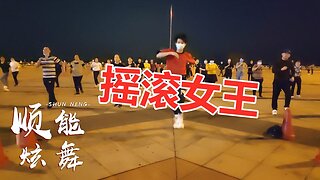 dj版廣場舞《搖滾女王》簡單幾步，一看就會原創分享【順能炫舞團】