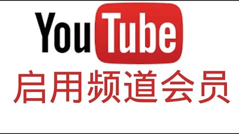 我的YouTube频道会员功能正在审核，借助这个视频做一个调查，你们想看什么内容？