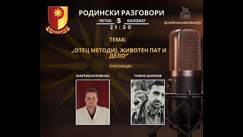 РОДИНСКИ РАЗГОВОРИ, 5.1.2024 (петок), 21:30