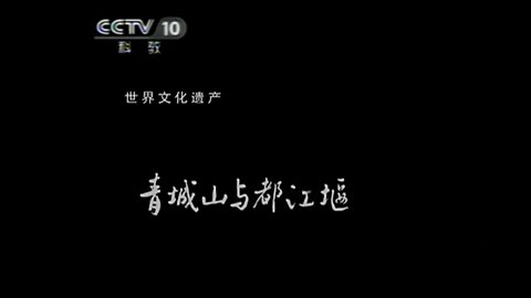 ■ 世界遺產中國錄【20110530】青城山與都江堰 ■ 大足石刻(23m20s)