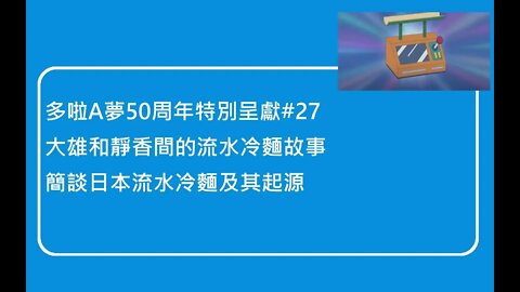 [多啦A夢50周年特別呈獻]#27 附流水麵起源！大雄的遠程送流水麵給靜香過程，另談談日本流水冷麵的起源和文化