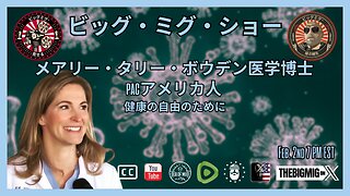 健康自由闘士メアリー・タリー・ボーデン博士 |EP212