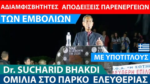 Dr. SUCHARIT BHAKDI-ΑΔΙΑΜΒΙΣΒΗΤΗΤΕΣ ΑΠΟΔΕΙΞΕΙΣ ΠΑΡΕΝΕΡΓΕΙΩΝ ΤΩΝ "ΕΜΒΟΛΙΩΝ"