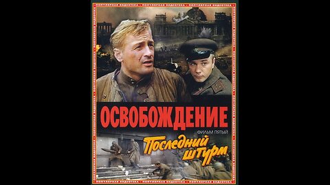 LIBERATION, Film 5: The Last Assault (1970-1971). In Russian with English subtitles.