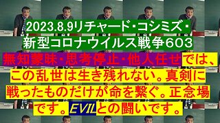 2023.8.9リチャード・コシミズ・ 新型コロナウイルス戦争６０３