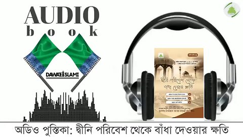 অডিও রিসালা: দ্বীনি পরিবেশ থেকে বাধা দেয়ার ক্ষতি