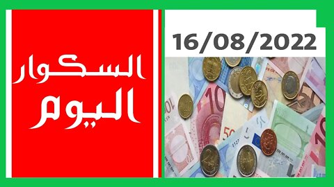 سعر اليورو في الجزائر الجزائر أمسية اليوم السكوار سعر الاسترليني الدولار الاورو 16 أوت 2022