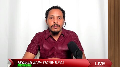 እየፈራረሰ ያለው የአገዛዙ ሀይል!