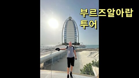 59 UAE Dubai - Burj Al Arab (버즈알아랍)과 주메이라 퍼블릭비치