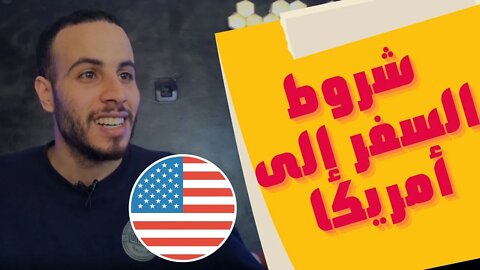 🔴هذه هي شروط السفر إلى أمريكا من جميع الدول،🤔 شروط السفر إلى الولايات المتحدة الأمريكية