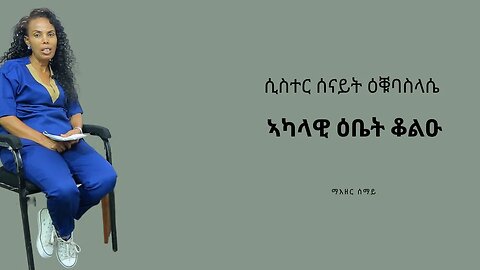 ኣካላዊ ዕቤት ቆልዓ ብሲስተር ሰናይት ዕቑባስላሴ