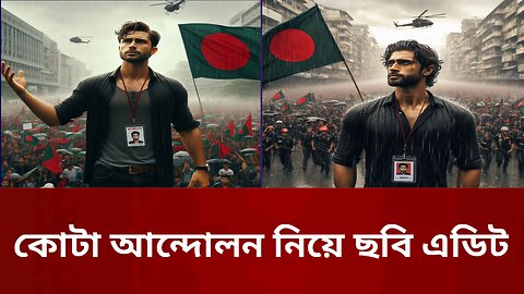 কোটা সংস্কার আন্দোলন ছাত্রদের নিয়ে বিজয়ের ছবি এডিট। Quota Andolon Photo Edit | Bing Image Creator