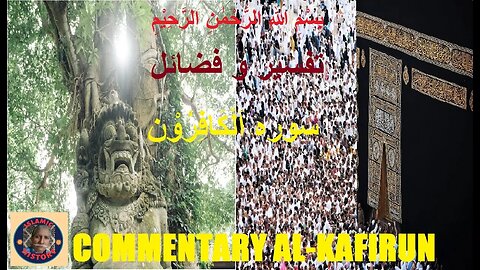Chapter 109 | Commentary and Virtues of Surah Al-Kafirun | تفسیر و فضائل سورہ اَلْكَافِرُوْن