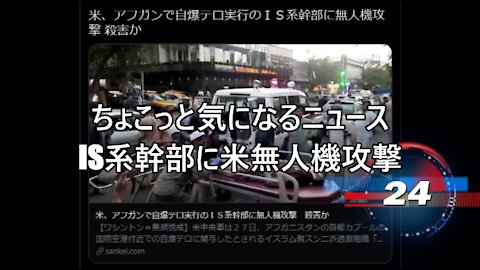 ちょこっと気になるニュース IS系幹部に米無人機攻撃