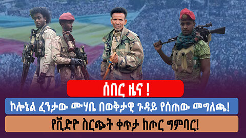 ሰበር ዜና! ኮሎኔል ፈንታው ሙሃቤ በወቅታዊ ጉዳይ የሰጠው መግለጫ! የቪድዮ ስርጭት ቀጥታ ከጦር ግምባር!