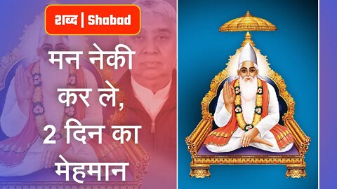 मन नेकी कर ले, 2 दिन का मेहमान | Sant Rampal Ji Video Shabad in 4K | SATLOK ASHRAM