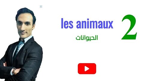 Les animaux (partie 2) - الحيوانات