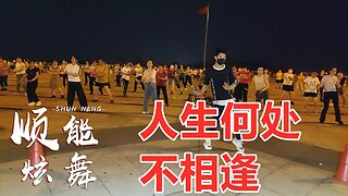 陳慧嫻粵語經典《人生何處不相逢》隨浪隨風飄蕩，隨著一生里的浪【順能炫舞團】