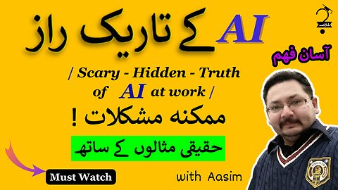 AI | Dark | Secret | اے آی کے تاریک راز #chatgpt#top#Urdu#ai#bard#ainews #khulasa