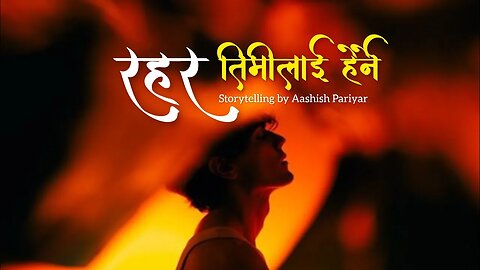 रहर तिमीलाई हेर्ने - audio story | storytelling | Aashish official