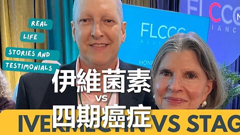 伊維菌素對抗第四期癌症 Ivermectin Vs. Stage 4 Cancer