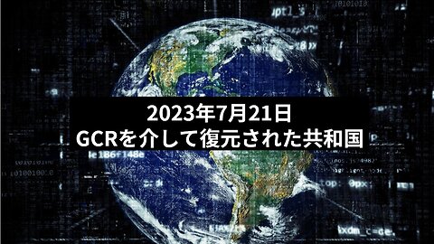 2023年7月21日：GCRを介して復元された共和国