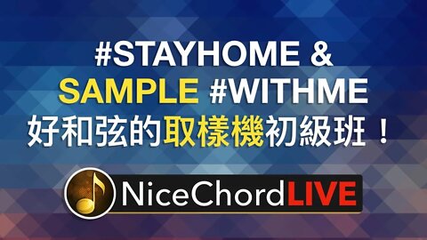 [好和弦直播 #9] 好和弦的取樣機初級班！進來聊天也歡迎～ #STAYHOME & SAMPLE #WITHME