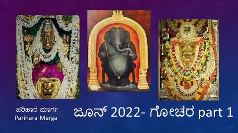 ಜೂನ್ 2022 ಮಾಸಿಕ ಭವಿಷ್ಯಗೋಚರ ಫಲ ಭಾಗ 1 || ಜೂನ್ 2022 Masika Bhavishya Gochara part 1