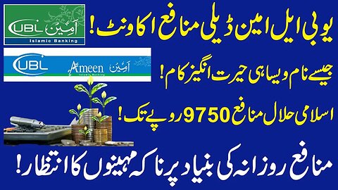 UBL Islamic Banking | United Bank Ameen Daily Munafa Account | UBL Ameen| UBL Islamic Saving Account