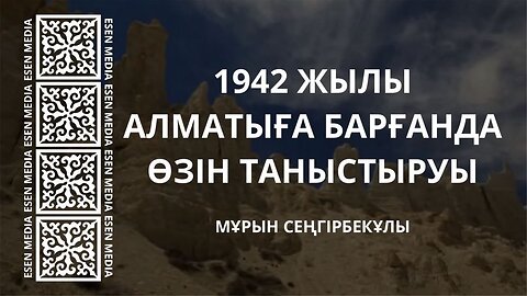 1942 жылы Алматыға барғанда өзін таныстыруы - Мұрын Сеңгірбекұлы